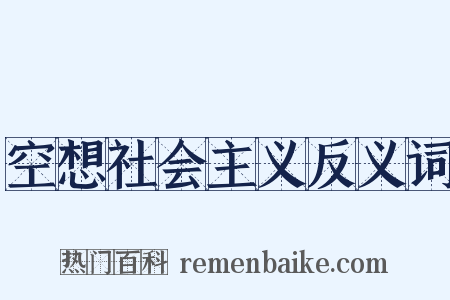 空想社会主义反义词是什么意思的图片